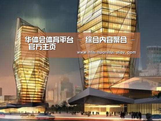 华体会官网案例展示二