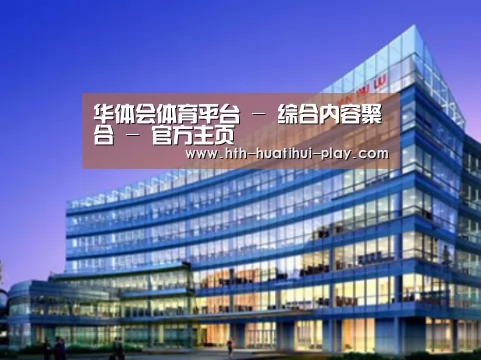 华体会官网案例展示三