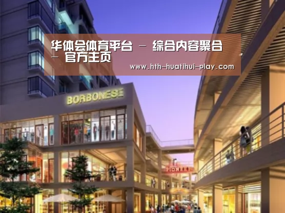 华体会官网案例展示一