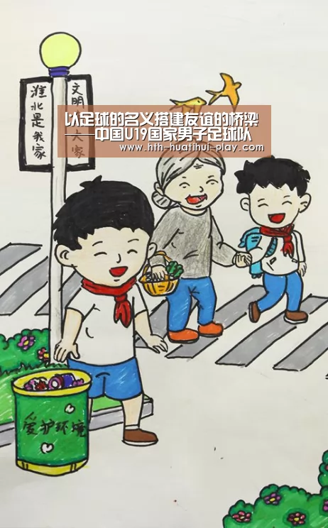以足球的名义搭建友谊的桥梁——中国U19国家男子足球队走进校园‘华体会赛程’(图2) 华体会比分