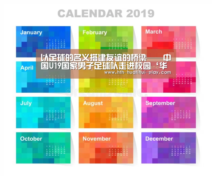 以足球的名义搭建友谊的桥梁——中国U19国家男子足球队走进校园‘华体会赛程’(图3) 华体会官网