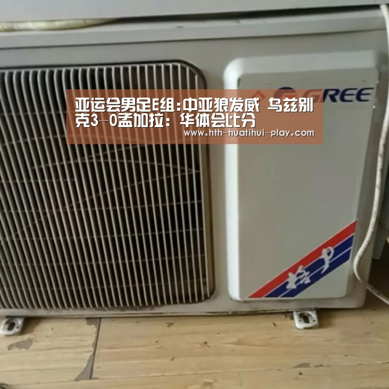 亚运会男足E组:中亚狼发威 乌兹别克3-0孟加拉:华体会比分(图1) 华体会赛程