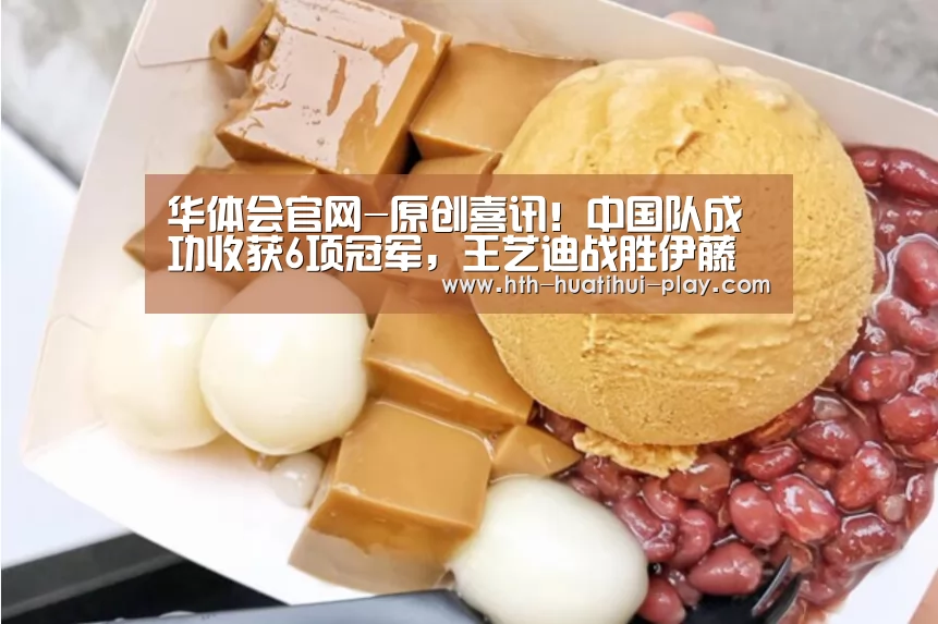 华体会官网-原创喜讯!中国队成功收获6项冠军,王艺迪战胜伊藤美诚后连夺3冠(图4) 华体会官网