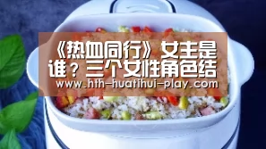 《热血同行》女主是谁?三个女性角色结局分别是什么?|华体会官网(图2) 华体会比分