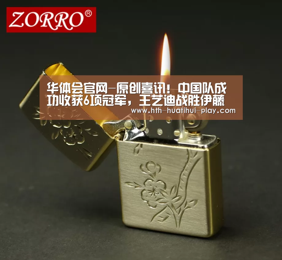 华体会官网-原创喜讯!中国队成功收获6项冠军,王艺迪战胜伊藤美诚后连夺3冠(图3) 华体会频道