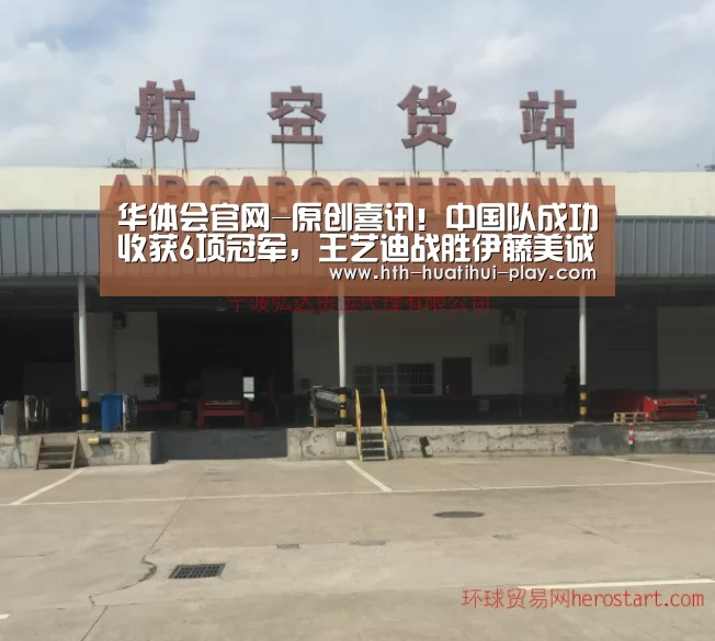 华体会官网-原创喜讯!中国队成功收获6项冠军,王艺迪战胜伊藤美诚后连夺3冠(图1) 华体会赛程